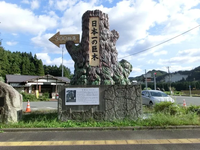 日本一の巨木のモニュメント
