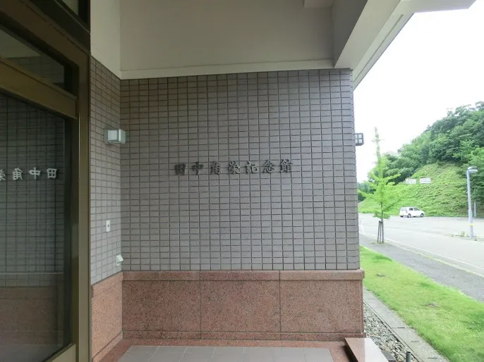 田中角栄記念館