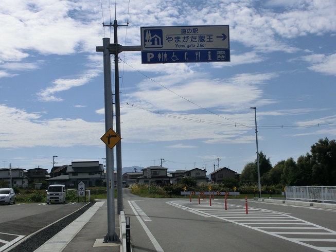 道の駅 | やまがた蔵王 | 道の駅看板