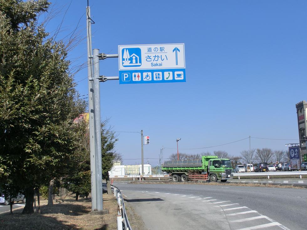 道の駅 | さかい | 道の駅看板