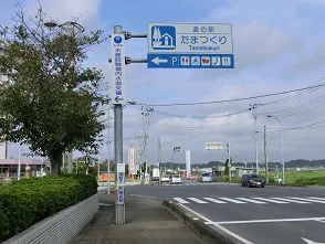 道の駅 | 全国一覧 | たまつくり