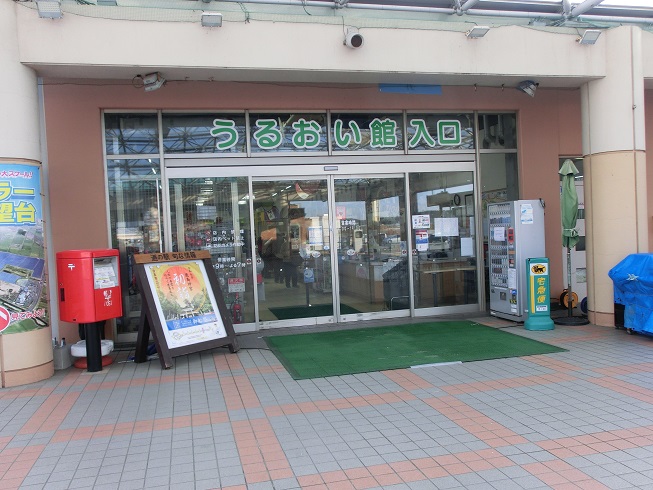 道の駅 | いたこ | 物産館「うるおい館」