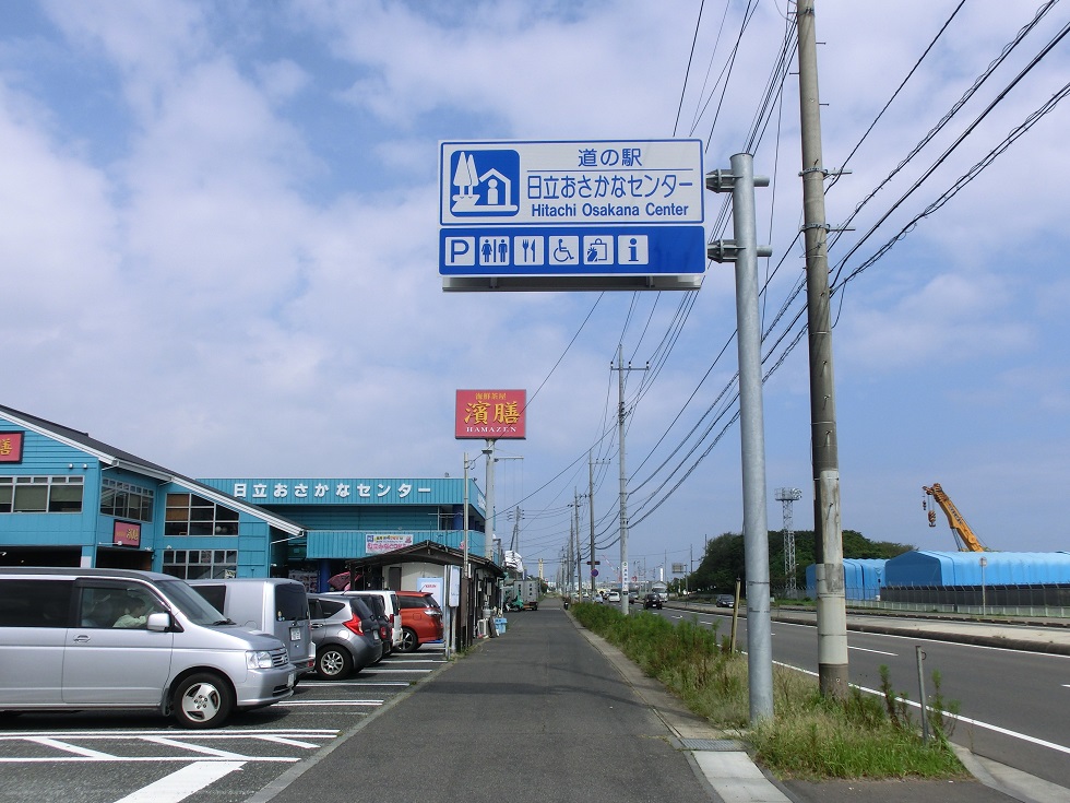 道の駅 | 日立おさかなセンター | 道の駅看板