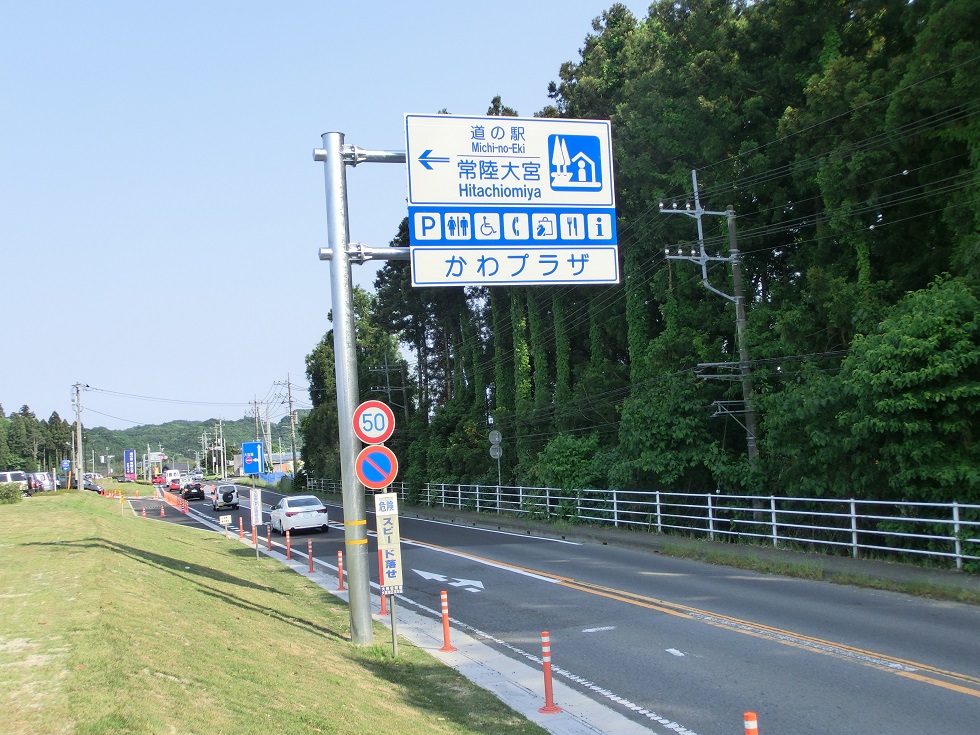 道の駅 | 常陸大宮 | 道の駅看板