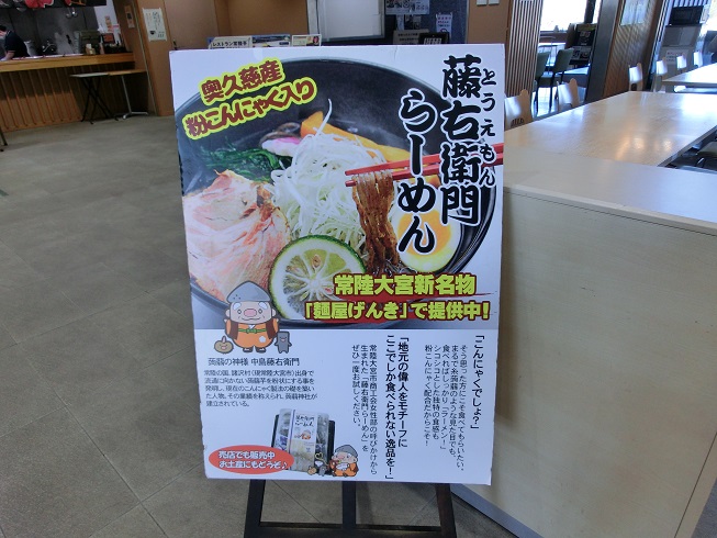 道の駅 | 常陸大宮 | 粉蒟蒻が配合された藤右衛門ラーメン