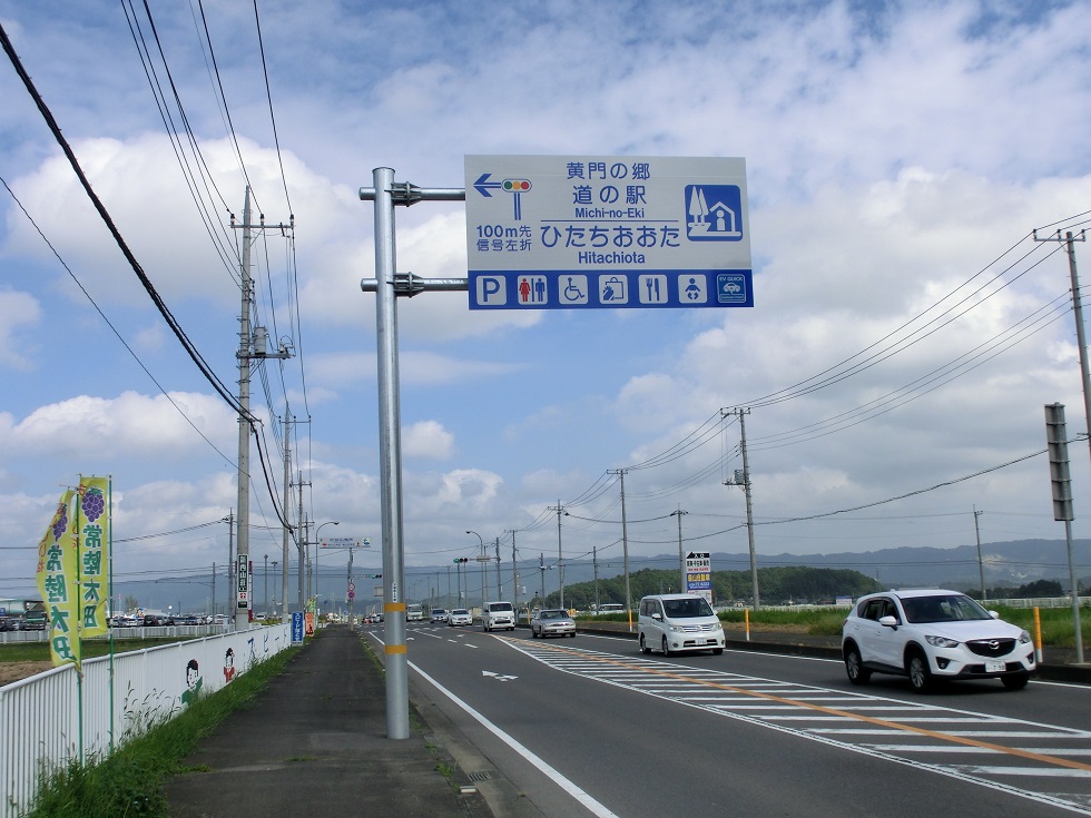 道の駅 | ひたちおおた | 道の駅看板