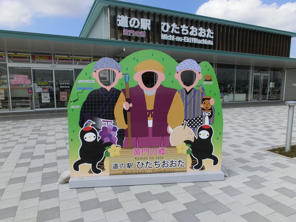 道の駅 | 全国一覧 | ひたちおおた