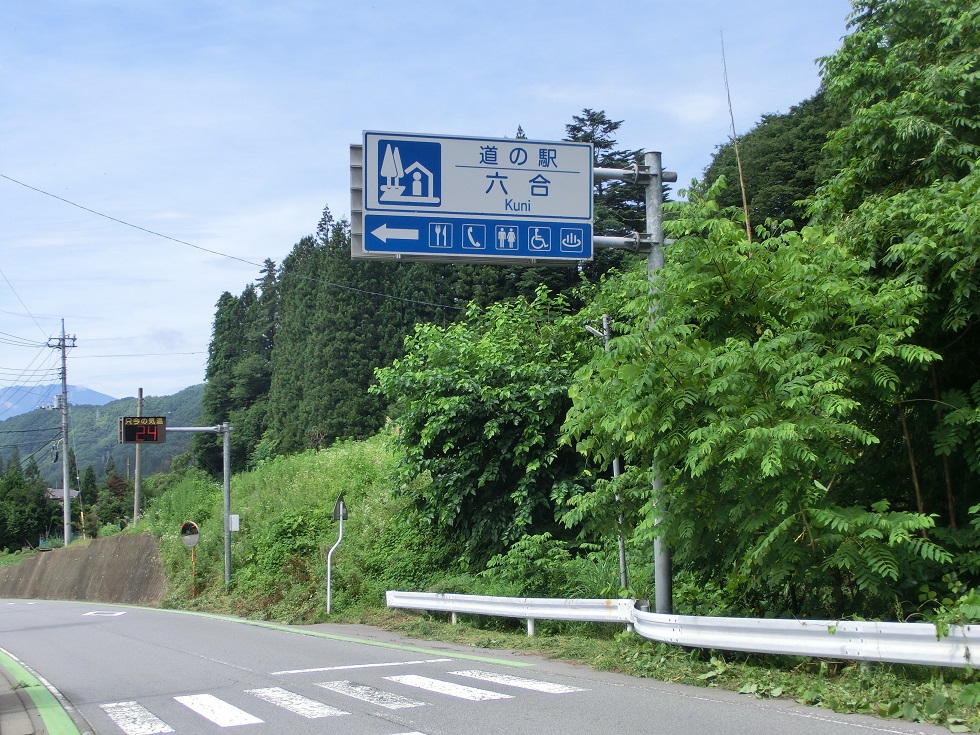 道の駅 | 六合 | 道の駅看板