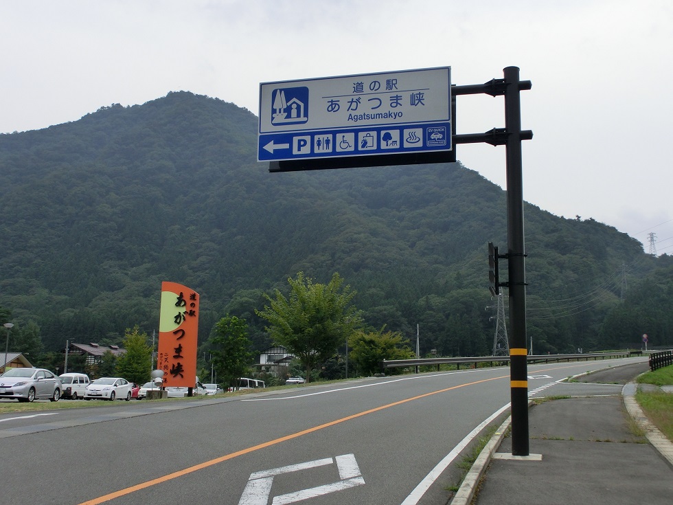 道の駅 | あがつま峡 | 道の駅看板