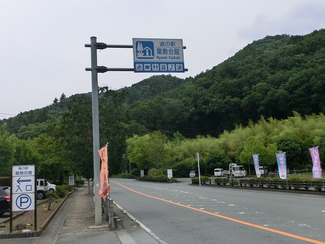 道の駅　龍勢会館 | 道の駅看板