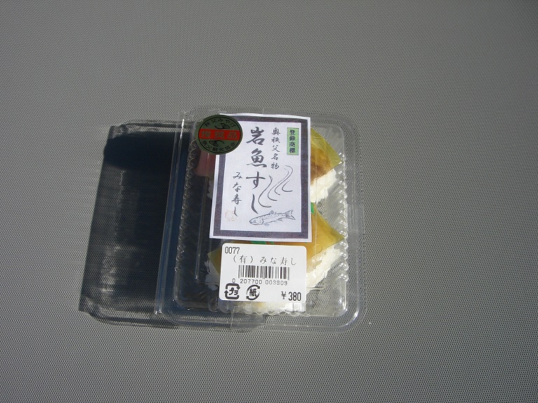 特産品の岩魚寿司