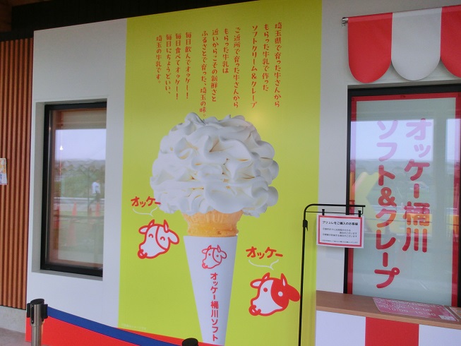 道の駅　べに花の郷おけがわ | オーケー桶川のミルクソフト