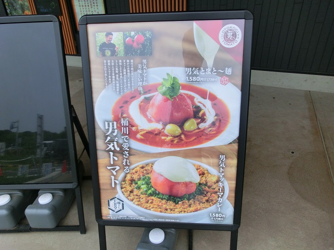 道の駅　べに花の郷おけがわ | 男気トマトを使った料理