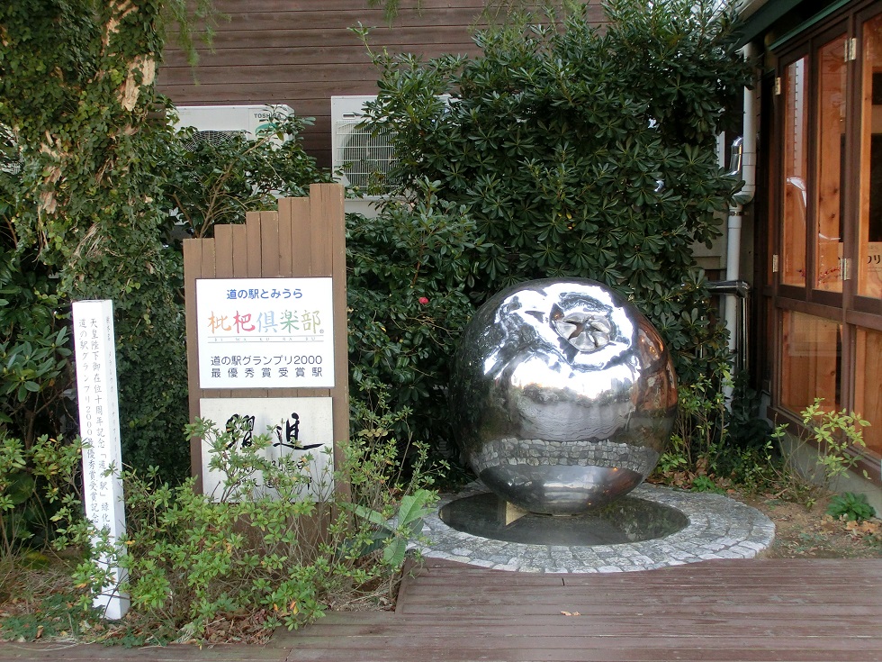 全国道の駅グランプリ記念碑