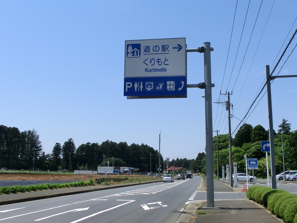 道の駅看板