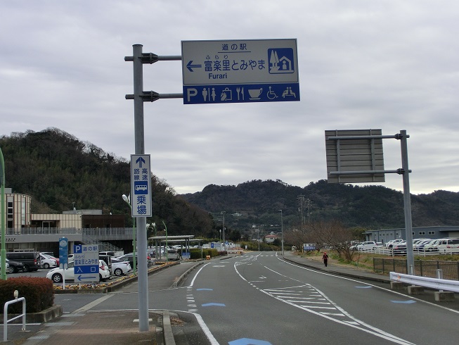 道の駅 | 富楽里とみやま | 道の駅看板