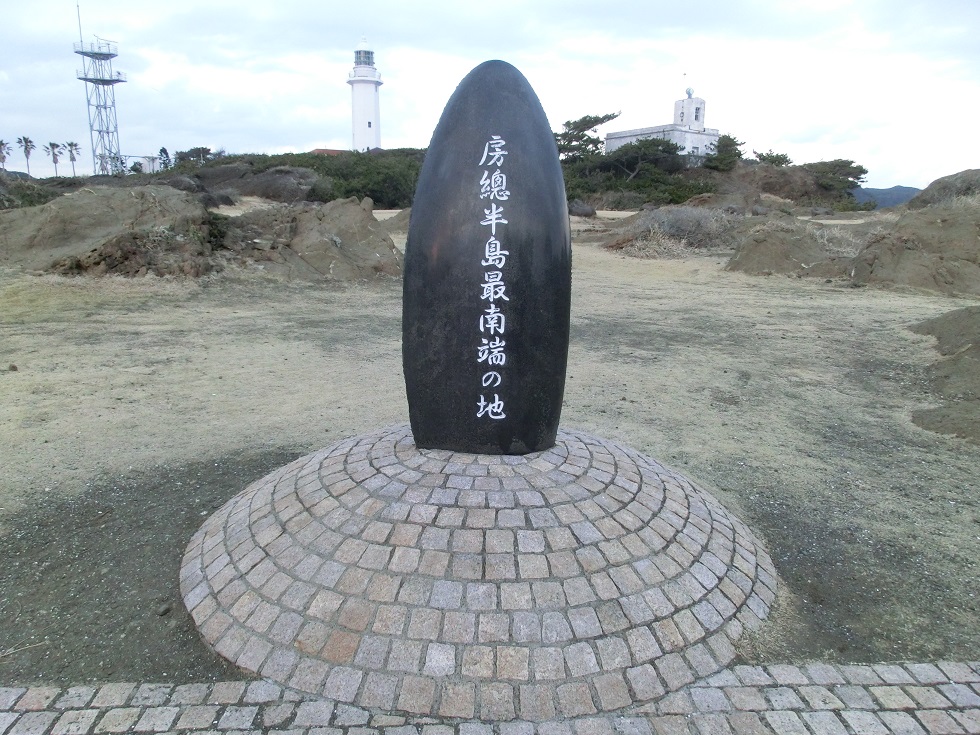 房総半島最南端の碑