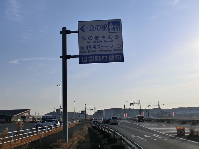 道の駅 | 水の郷さわら | 道の駅看板