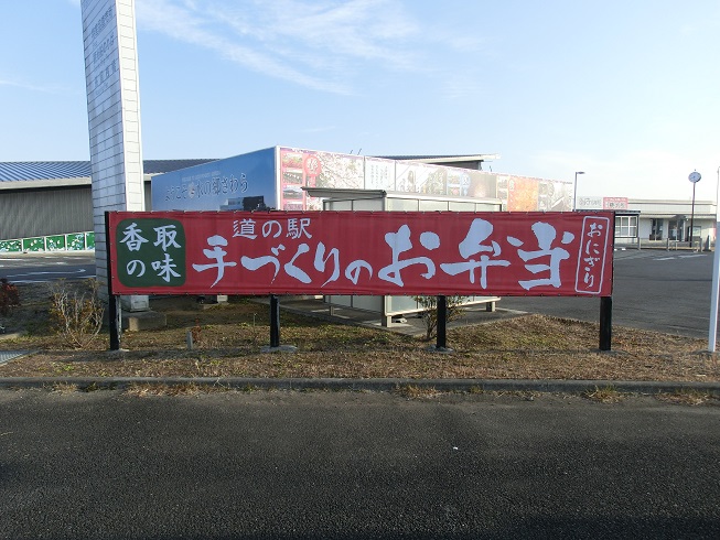道の駅 | 水の郷さわら | 手づくりお弁当の看板