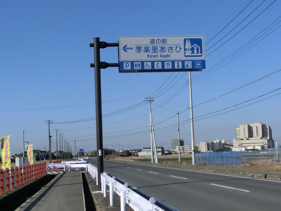 道の駅 | 季楽里あさひ | 道の駅看板