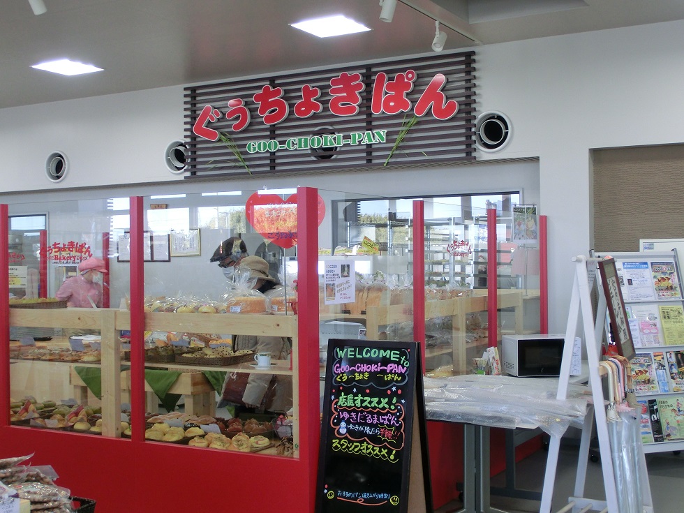 道の駅 | 季楽里あさひ | パン工房「ぐうちょきぱん」
