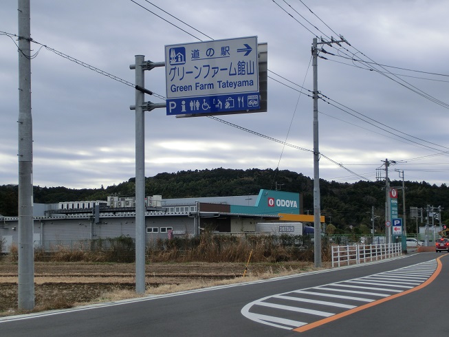 道の駅 | グリーンファーム館山 | 道の駅看板