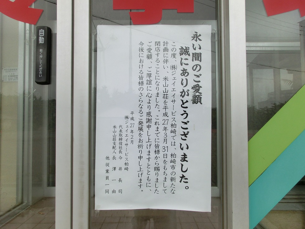 米山山荘閉館のお知らせ