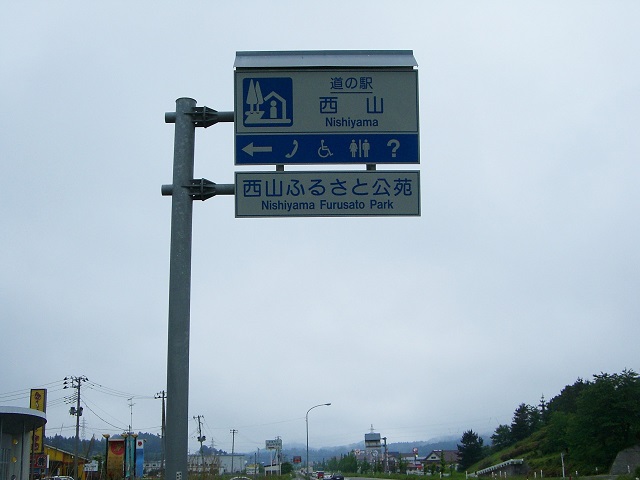 道の駅看板
