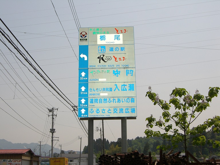 道の駅看板