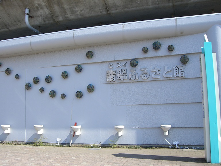翡翠ふるさと館