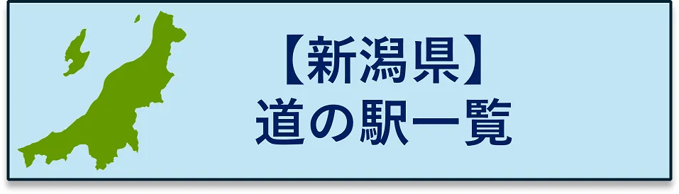 新潟県　道の駅一覧にジャンプするボタン