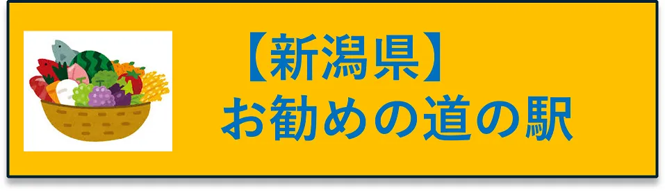 新潟県　お勧めの道の駅にジャンプするボタン
