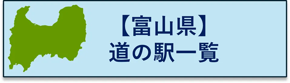 富山県　道の駅一覧にジャンプするボタン