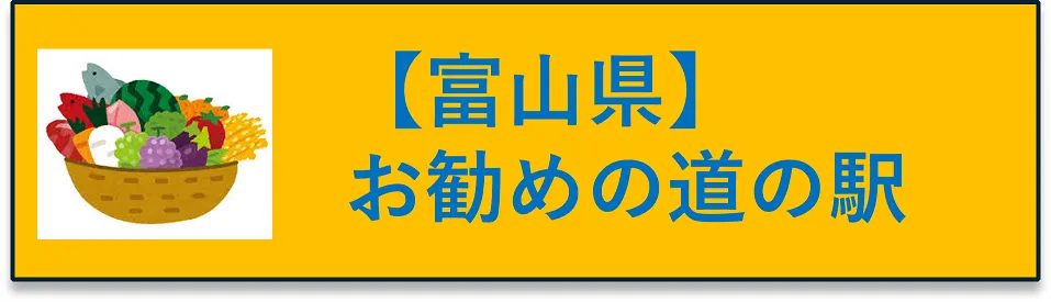 富山県　お勧めの道の駅にジャンプするボタン