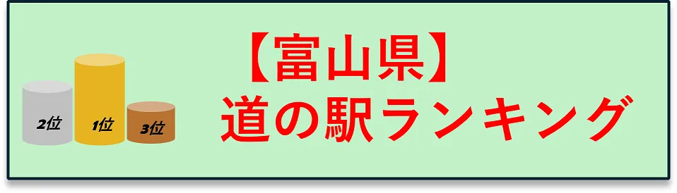 富山県　道の駅ランキングにジャンプするボタン