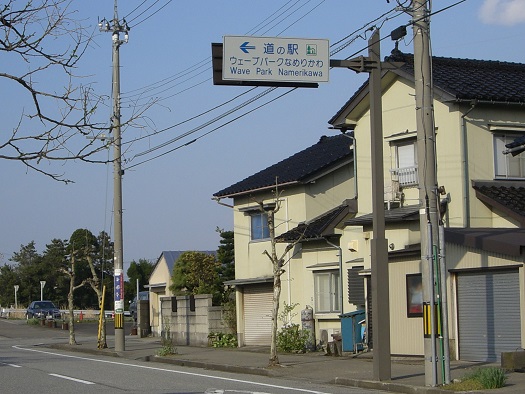 道の駅 | ウェーブパークなめりかわ | 道の駅看板