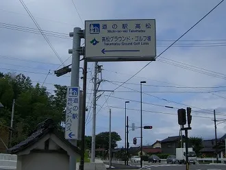 道の駅 | ランキング | 石川県 | 10位 | 高松