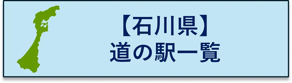 石川県　道の駅一覧にジャンプするボタン
