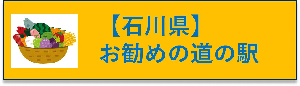 石川県　お勧めの道の駅にジャンプするボタン