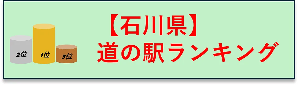石川県　道の駅ランキングにジャンプするボタン
