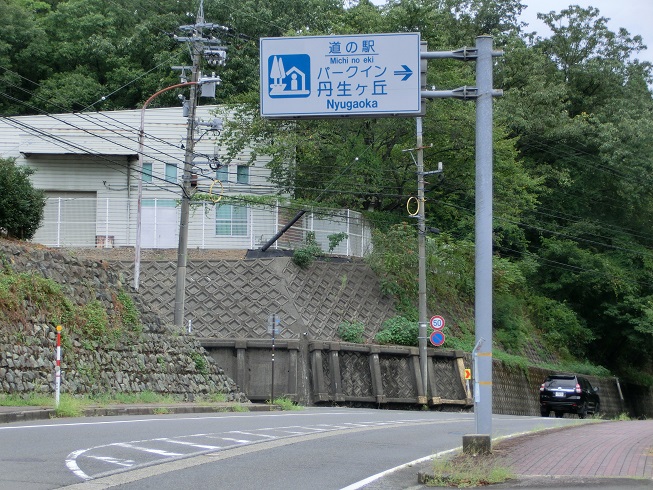 道の駅 | パークイン丹生ヶ丘 | 道の駅看板