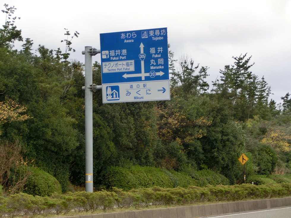 道の駅 | みくに | 道の駅看板