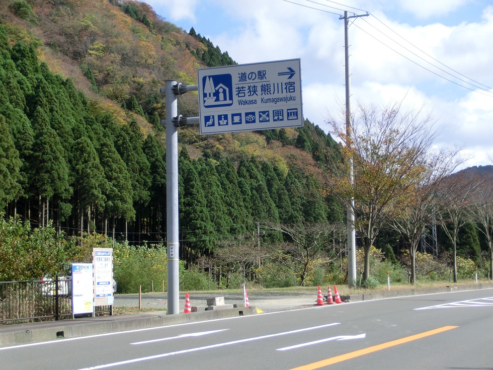 道の駅 | 若狭熊川宿 | 道の駅看板