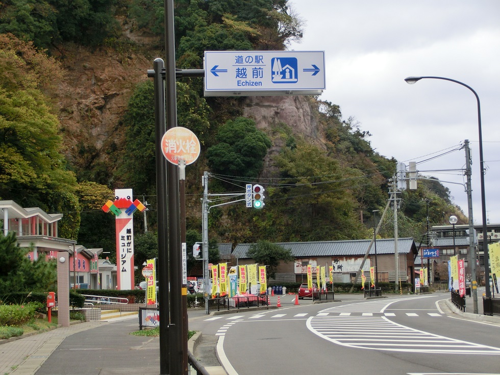 道の駅 | 越前 | 道の駅看板