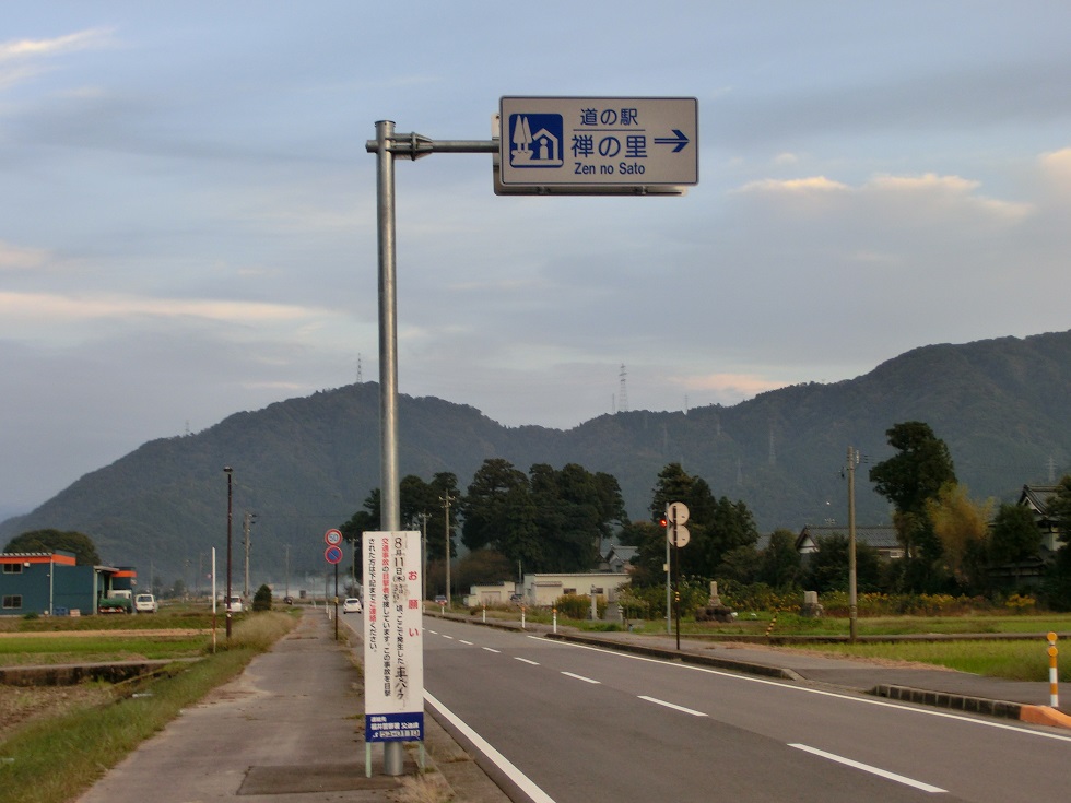 道の駅 | 禅の里 | 道の駅看板