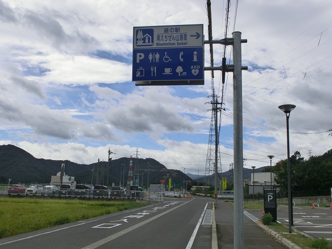 道の駅 | 南えちぜん山海里 | 道の駅看板