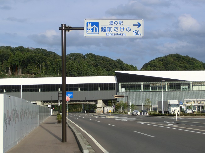 道の駅 | 越前たけふ | 道の駅看板