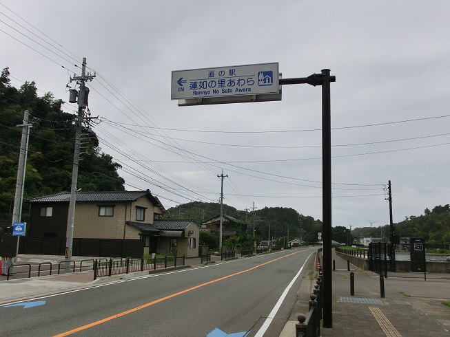 道の駅 | 蓮如の里あわら | 道の駅看板