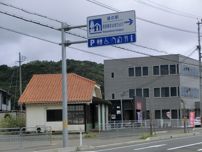 道の駅 | 若狭美浜はまびより | 道の駅看板