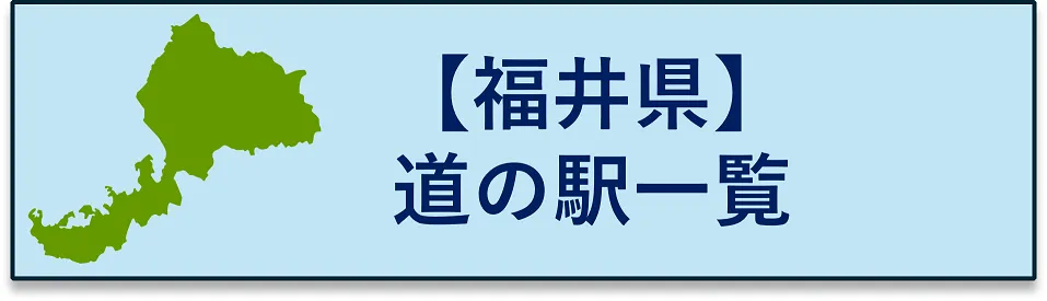 福井県　道の駅一覧にジャンプするボタン
